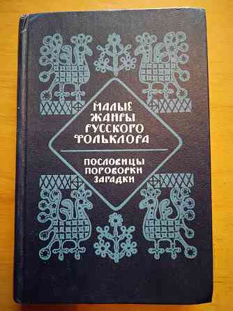 Малые жанры русского фольклора, хрестоматия-учебное пособие для вузов. Макеевка