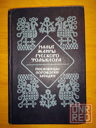 Малые жанры русского фольклора, хрестоматия-учебное пособие для вузов. Макеевка - изображение 2