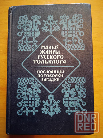 Малые жанры русского фольклора, хрестоматия-учебное пособие для вузов. Макеевка - изображение 1