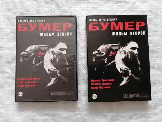 DVD фильм Бумер 2. Лицензия. Стаханов