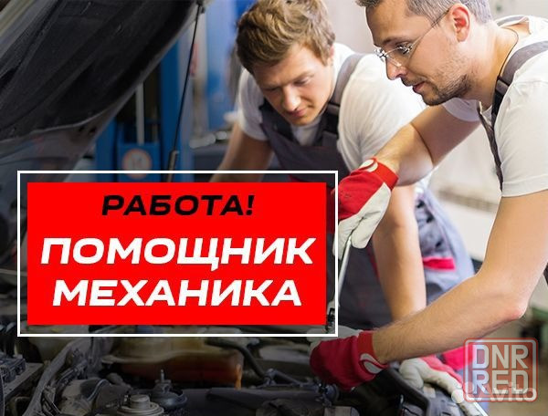 Требуется помощник автомеханика Донецк - изображение 1