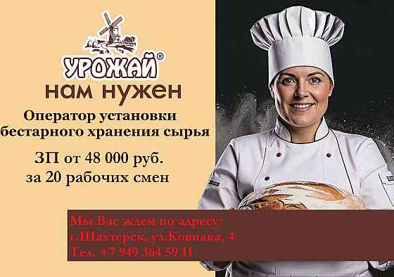 Оператор установки бестарного хранения сырья Шахтерск