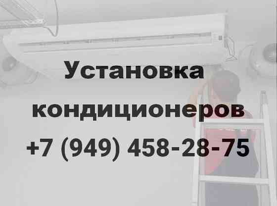 Монтаж Кондиционеров (сплит-систем) в Донецке Донецк