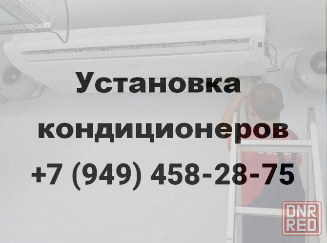 Монтаж Кондиционеров (сплит-систем) в Донецке Донецк - изображение 1