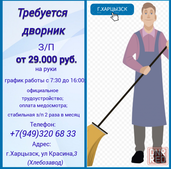 Дворник Харцызск - изображение 1