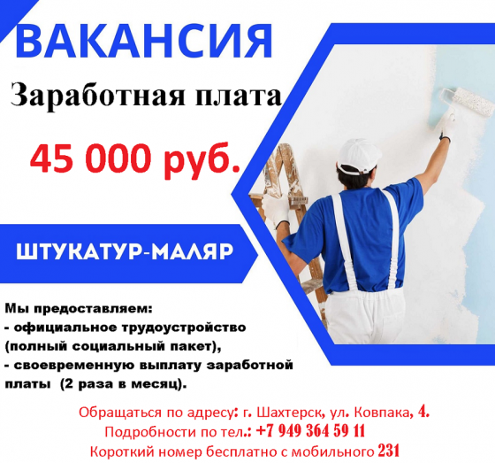 Штукатур-маляр Шахтерск