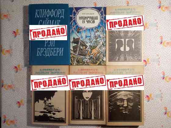 Книги Фантастика Донецк