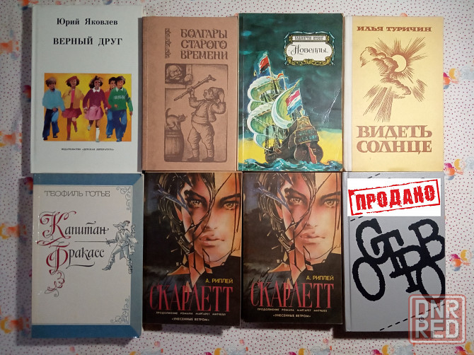 Романы, Повести, Рассказы (2) Донецк - изображение 2