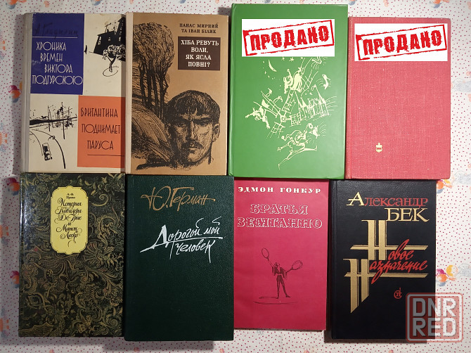 Романы, Повести, Рассказы (1) Донецк - изображение 2