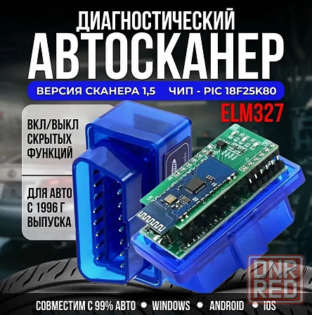 Сканер для диагностики авто V1.5 | Автосканер ELM327 OBD2 ЕЛМ327 ОБД2 Донецк - изображение 1