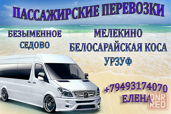 Поездки на море: Седово, Мелекино, Белосарайская коса, Урзуф, Бердянск Донецк - изображение 1