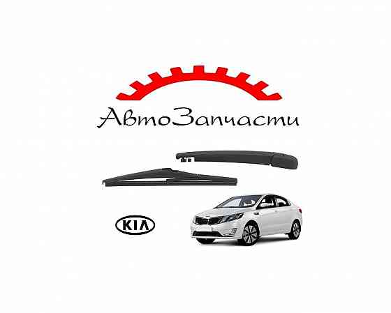 Рычаг стеклоочистителя задний (с щёткой 375мм) для автомобилей KIA Rio - 3 поколение (2011-2016) Донецк