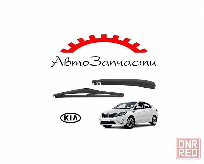 Рычаг стеклоочистителя задний (с щёткой 375мм) для автомобилей KIA Rio - 3 поколение (2011-2016) Донецк - изображение 1
