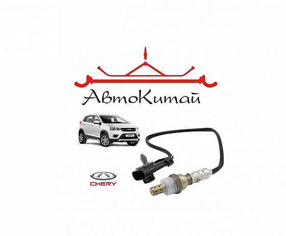 Лямбда зонд для автомобилей Chery Tiggo 2 Донецк