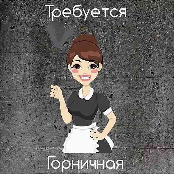 Требуется горничная Донецк