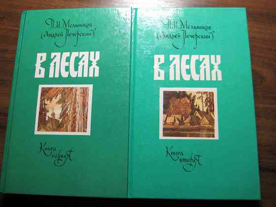 Продам двухтомник Андрея Печерского "в лесах" Донецк