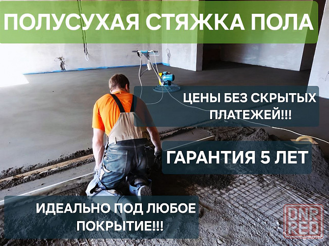 Механическая сухая стяжка Мариуполь - изображение 1