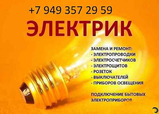 Электромонтаж квартир, домов, электрик. Макеевка