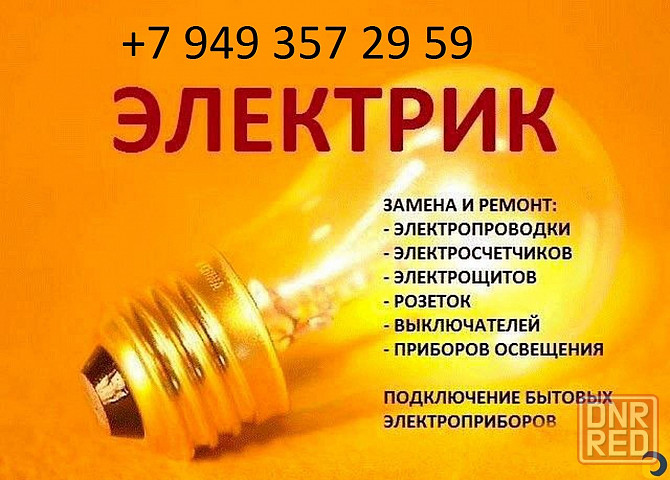Электромонтаж квартир, домов, электрик. Макеевка - изображение 1