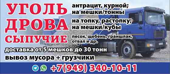 Уголь Дрова Сыпучие материалы Донецк