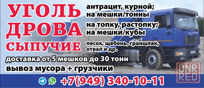 Уголь Дрова Сыпучие материалы Донецк - изображение 1