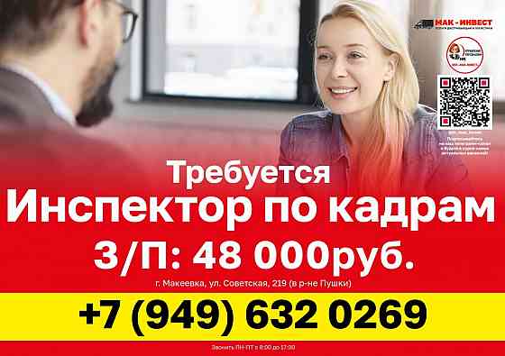 Требуется инспектор по кадрам в Макеевский филиал компании Мак-Инвест Макеевка