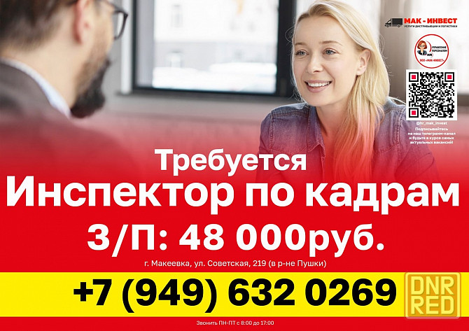 Требуется инспектор по кадрам в Макеевский филиал компании Мак-Инвест Макеевка - изображение 1