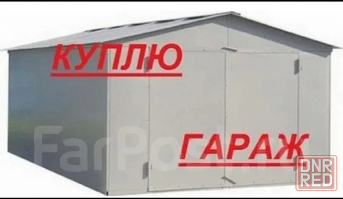 Куплю гараж Макеевка - изображение 1