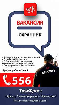 Требуется охранник Донецк