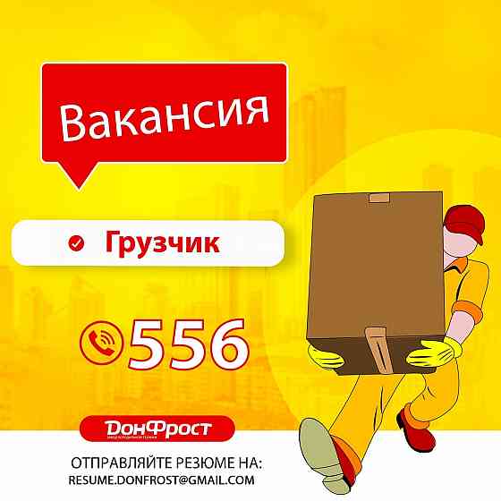 Приглашаем в команду грузчика Донецк