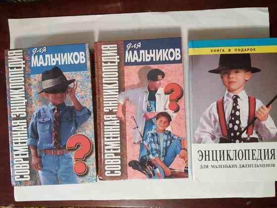 Энциклопедии для мальчиков Донецк