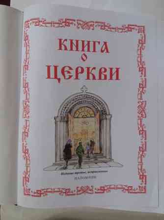 Книга о церкви Донецк
