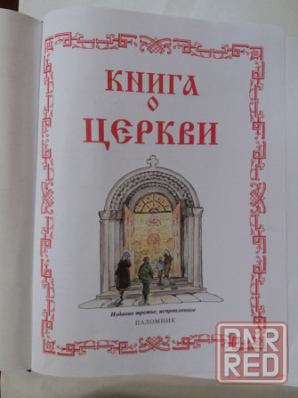 Книга о церкви Донецк - изображение 2