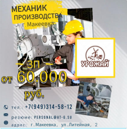 Механик производства Макеевка