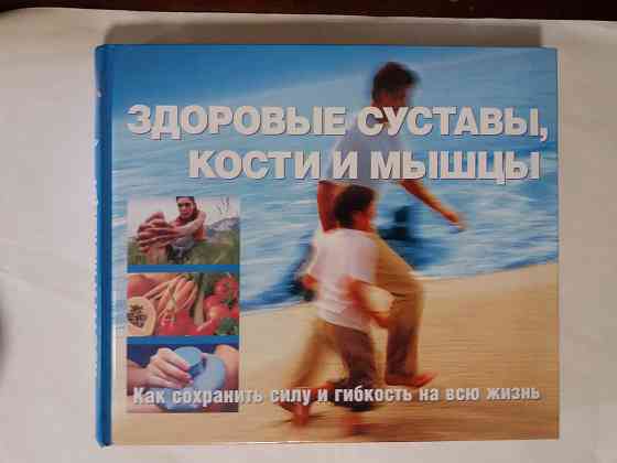 Здоровые суставы, кости и мышцы Донецк