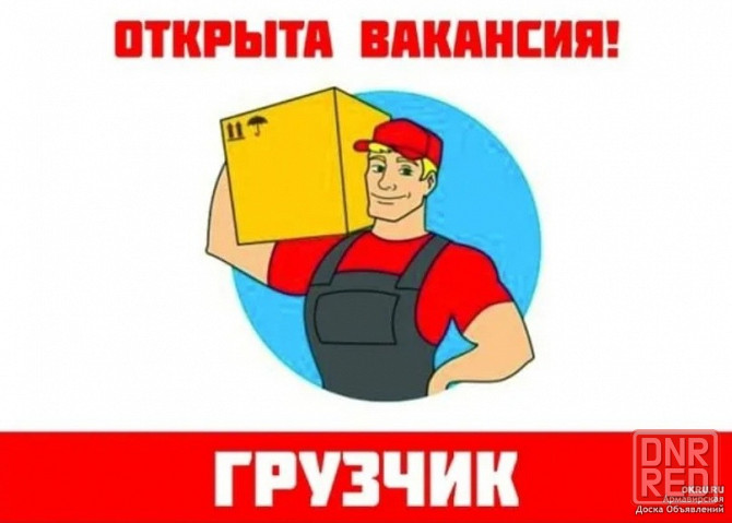 Грузчик Шахтерск - изображение 1