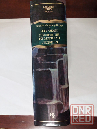 Купер «зверобой,последний из могикан, следопыт» Донецк - изображение 2