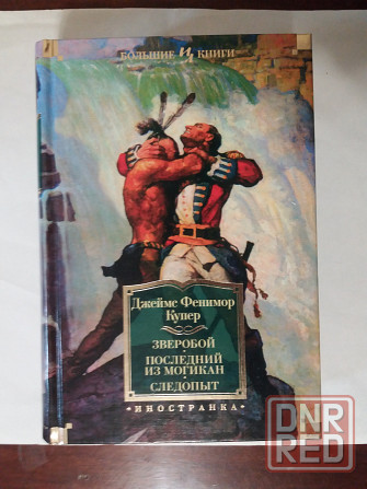 Купер «зверобой,последний из могикан, следопыт» Донецк - изображение 1