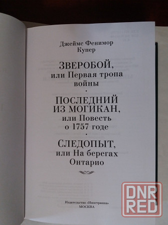 Купер «зверобой,последний из могикан, следопыт» Донецк - изображение 4
