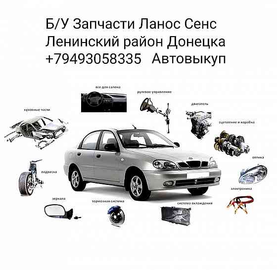 Запчасти б/у Ланос Сенс Донецк