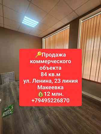 Продажа нежилого помещения центр Макеевки Макеевка