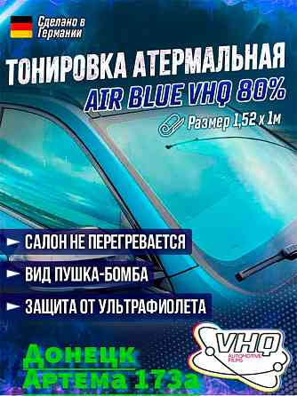 Атермальная тонировочная пленка для автомобиля и быта VHQ AirBlue Донецк