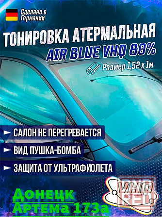 Атермальная тонировочная пленка для автомобиля и быта VHQ AirBlue Донецк - изображение 1