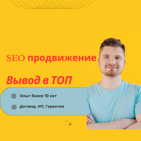SEO продвижение сайтов вывод в топ яндекса Донецк