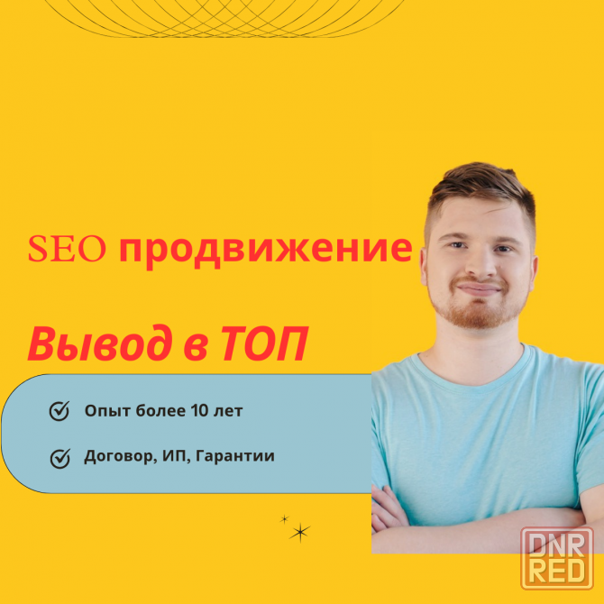 SEO продвижение сайтов вывод в топ яндекса Донецк - изображение 1