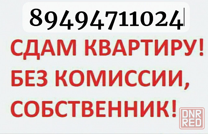 Сдам квартиру на долгосрочный Донецк - изображение 1
