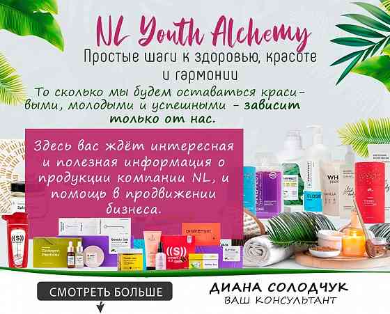 NL Youth Alchemy Макеевка