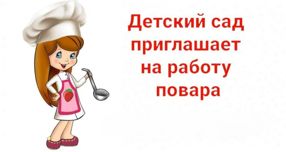 Повар и кухонный рабочий Донецк