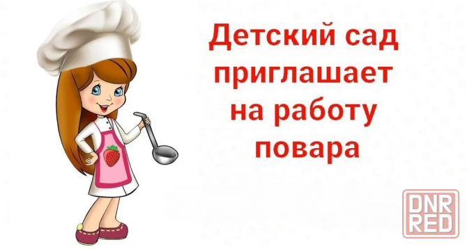 Повар и кухонный рабочий Донецк - изображение 1