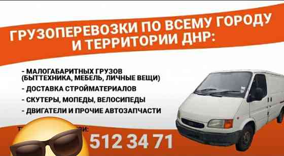 Грузоперевозки Донецк